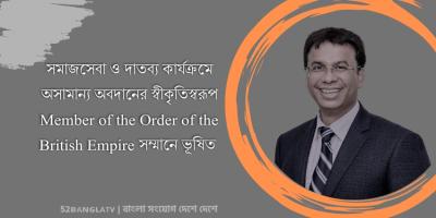 আবু তাহের এমবিই সম্মানে ভূষিত